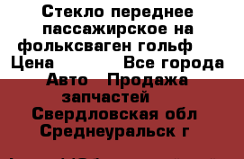 Стекло переднее пассажирское на фольксваген гольф 6 › Цена ­ 3 000 - Все города Авто » Продажа запчастей   . Свердловская обл.,Среднеуральск г.